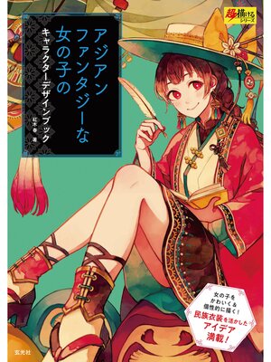 cover image of アジアンファンタジーな女の子のキャラクターデザインブック